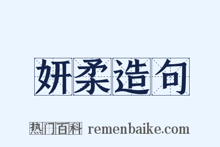妍柔造句是什么意思的图片